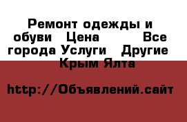 Ремонт одежды и обуви › Цена ­ 100 - Все города Услуги » Другие   . Крым,Ялта